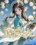 医家女 小说