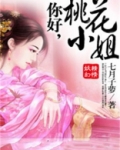 你好，桃花小姐