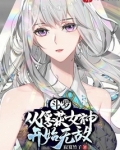斗罗从俘获女神开始无敌起点