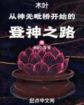 木叶从神无毗桥开始的登神之路
