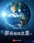 多元地球之主 创造使者