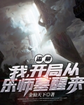 盗墓：我，开局从乐师墓醒来