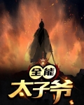 都市之全能太子爷