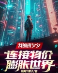 拼夕夕：一个手机壳你卖三百万？