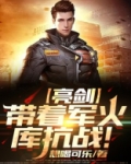 亮剑之我有一座军火库笔趣阁