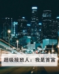 超级接班人:我是首富