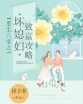 重生八零之坏媳妇致富攻略 小说