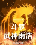 斗罗之武神钟离
