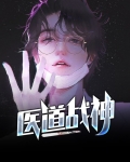 医道战神 朱冰
