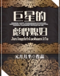 巨星的彪悍媳妇讲的什么