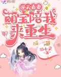 逆天毒妻：萌宝陪我来重生