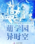 萌学园异时空 - 第4章