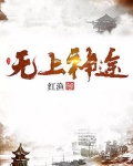 无上神途漫画免费观看下拉式六漫画