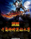 洪荒:开局拜师