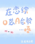 在恋爱综艺里假装情敌免费
