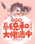同时被系统和夺舍大佬选中