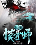 阴阳摸骨师 砖家老李