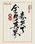 我把全修真界卷哭了青蚨散人