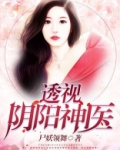 透视阴阳神医尸妖领舞