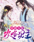穿越女配攻略男主