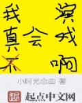我真不会演戏啊