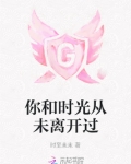 时光从未离开作文800字
