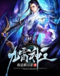 九霄神王苏澈