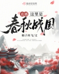 直播这里是春秋战国小说