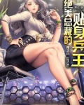 绝美总裁的贴身兵王 方术