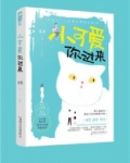 小可爱你过来晋江