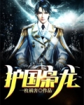 护国枭龙(又名:唯我独尊:都市狂帝归来) 第222章