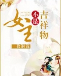 女主不是吉祥物 小说免费阅读