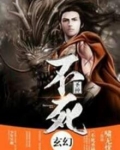 不死圣神