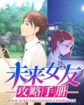 未来女友游戏攻略