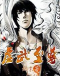 虚无至尊