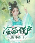 猎户家的小娘子 吃小梅子