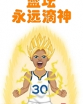 篮坛之神要退役