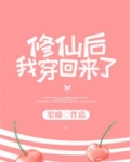 修仙后我穿回来了全文免费阅读