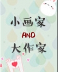 小画家和大作家