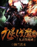 九域神魔录
