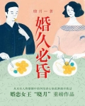 婚久必昏简介