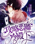攻略恶魔冷殿下小说免费阅读