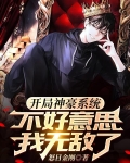 刚上大学，有个神豪系统很正常吧