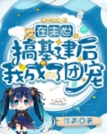 我在末世建基地下载