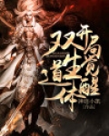 开局觉醒双生神级武魂的小说
