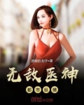 无敌医神都市纵横最新章节手机阅读下载