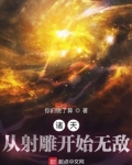 诸天:从射雕开始无敌 小说