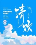 清欢甘露小说免费阅读