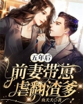 五年后,前妻带崽虐翻渣爹