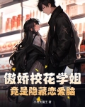 傲娇校花爱上我